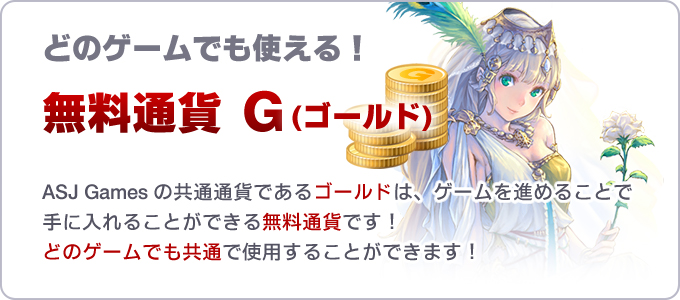 どのゲームでも使える！無料通貨